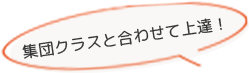 集団クラスと合わせて上達！