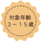 対象年齢3歳から15歳まで