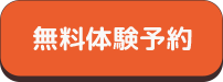 無料体験予約フォームへのリンクボタン